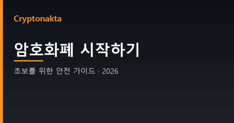 암호화폐 시작하기 — 초보를 위한 안전 가이드 (Cryptonakta)