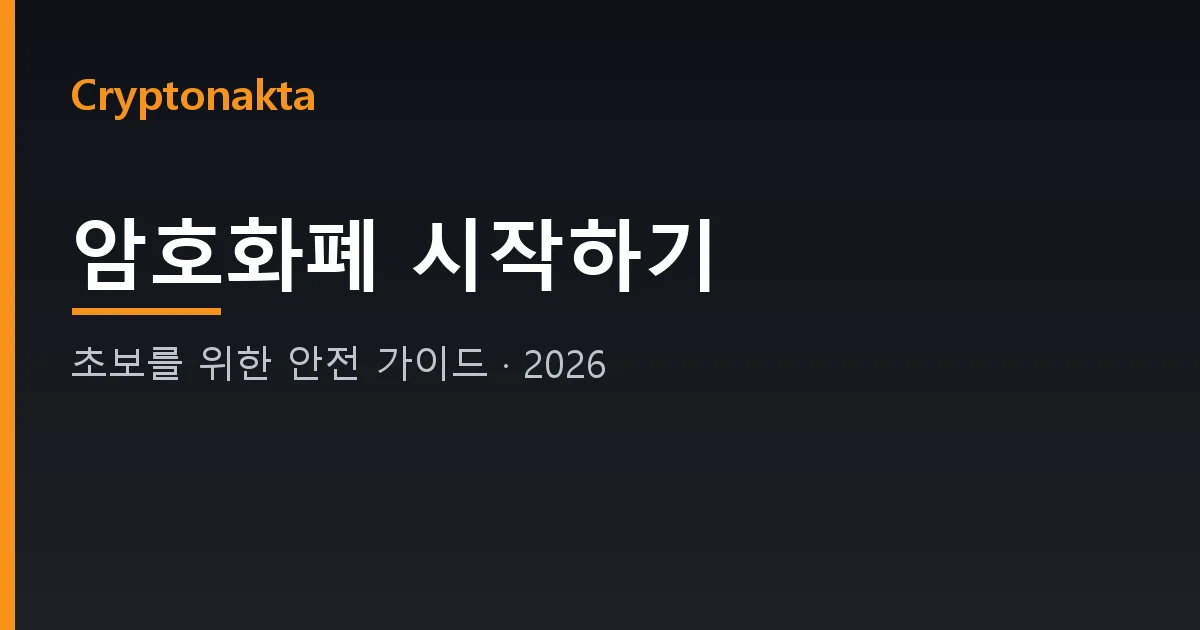 암호화폐 시작하기 — 초보를 위한 안전 가이드 (Cryptonakta)